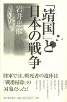 「靖国」と日本の戦争