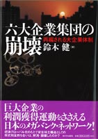 六大企業集団の崩壊