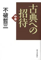 古典への招待 中巻