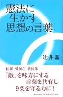 憲法に生かす思想の言葉