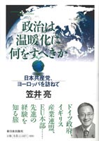 政治は温暖化に何をすべきか