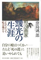 戦没画家 靉光(あいみつ)の生涯