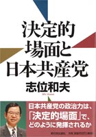 決定的場面と日本共産党