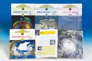 もっとよく知ろう！地球温暖化ってなに？（全４巻）
