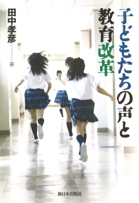子どもたちの声と教育改革
