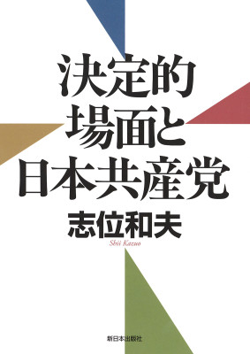 決定的場面と日本共産党