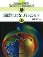 温暖化はなぜ起こる?