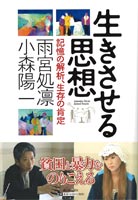 生きさせる思想