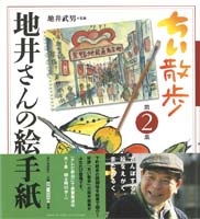 ちい散歩 地井さんの絵手紙 第2集