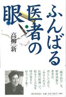 ふんばる 医者の眼