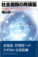 社会保障の再構築