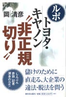 ルポ　トヨタ・キヤノン　”非正規切り”