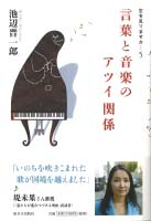 言葉と音楽のアツイ関係