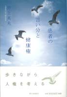 患者の言い分と健康権