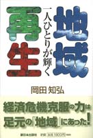 一人ひとりが輝く地域再生