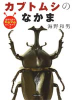 カブトムシのなかま