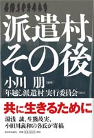 派遣村、その後