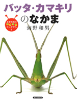 バッタ・カマキリのなかま