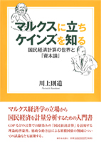 マルクスに立ちケインズを知る
