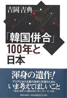 「韓国併合」100年と日本