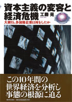 資本主義の変容と経済危機