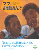 ママ、お話読んで