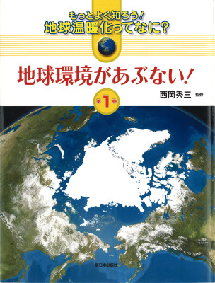 地球環境があぶない!