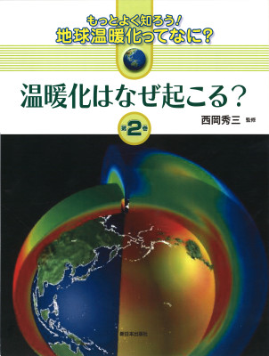 温暖化はなぜ起こる？