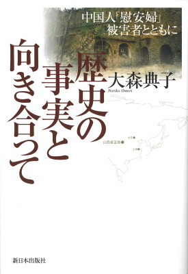 歴史の事実と向き合って