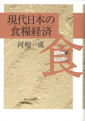 現代日本の食糧経済