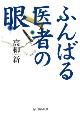 ふんばる　医者の眼