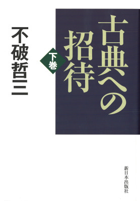 古典への招待 下巻