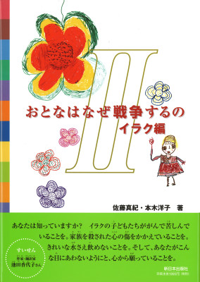 おとなはなぜ戦争するの　&#8545;