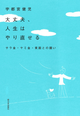 大丈夫、人生はやり直せる