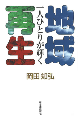 一人ひとりが輝く地域再生