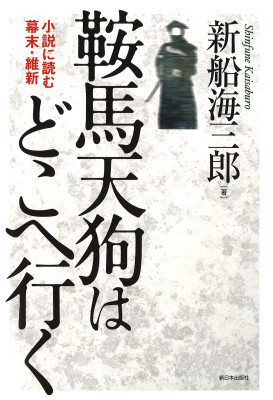 鞍馬天狗はどこへ行く