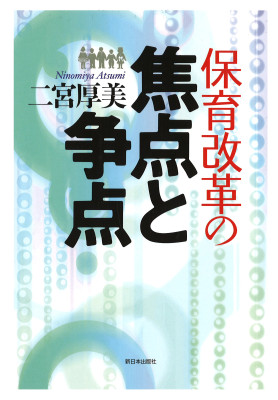 保育改革の焦点と争点