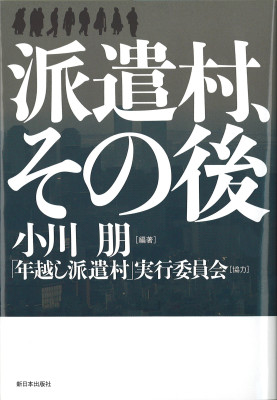 派遣村、その後