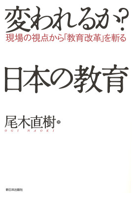 変われるか？　日本の教育