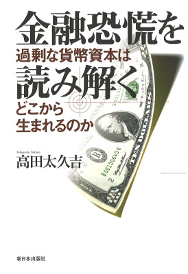 金融恐慌を読み解く