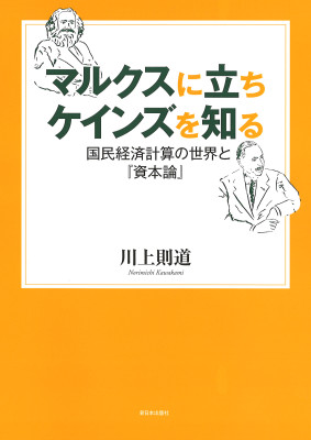 マルクスに立ちケインズを知る