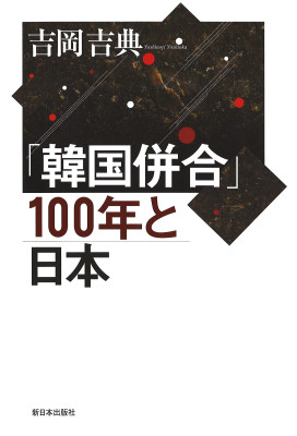 「韓国併合」１００年と日本