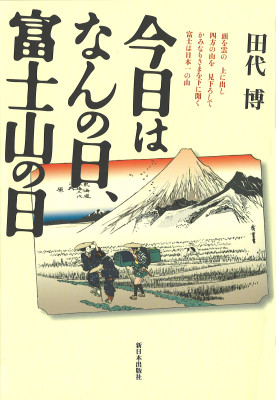 今日はなんの日、富士山の日