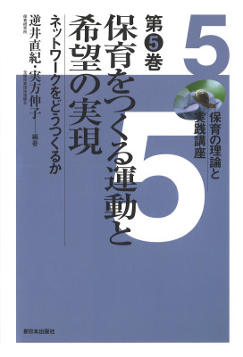 保育をつくる運動と希望の実現