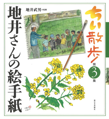 ちい散歩　地井さんの絵手紙　第３集