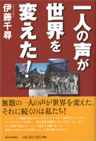一人の声が世界を変えた！