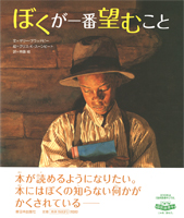 ぼくが一番望むこと