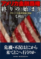アメリカ金融覇権 終りの始まり
