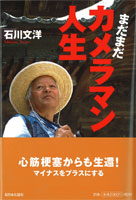 まだまだカメラマン人生