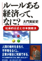 ルールある経済って、なに?